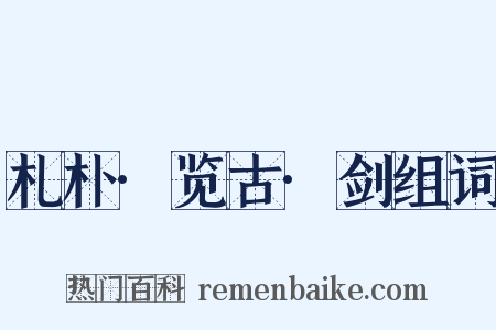 札朴·览古·剑组词是什么意思的图片